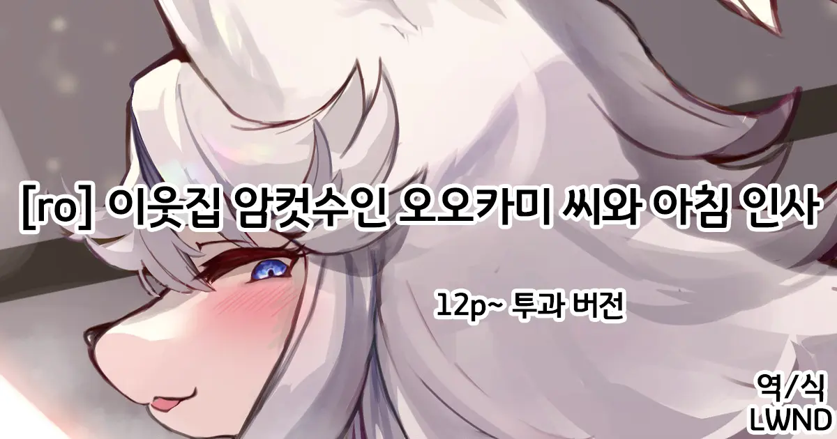 Tonari No Mesukemo Ookami-San To Asa No Goaisatsu | 이웃집 암컷수인 오오카미 씨와 아침 인사